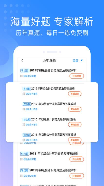 初级会计考试练题软件