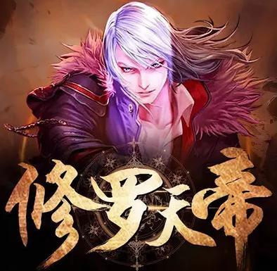 秦命修罗天帝截图