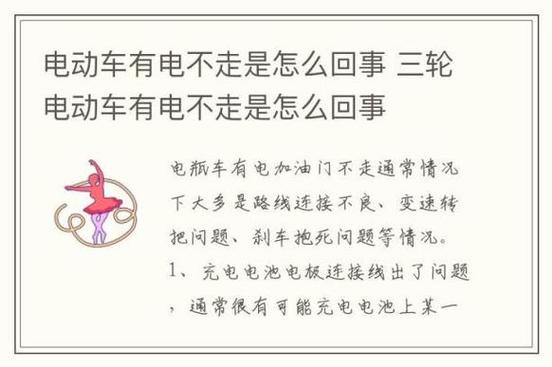 电动车有电不走的原因及故障排除