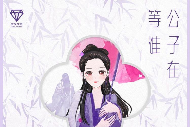 公子在等谁出自哪里截图