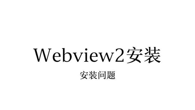 webview2怎么下载安装