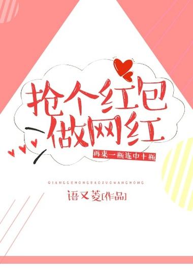 抢个红包做网红 小说截图