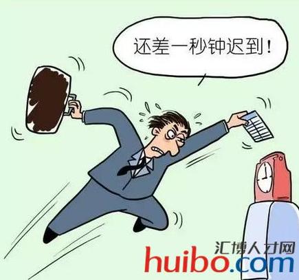 早上迟到的借口