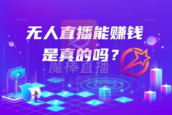 无人直播真能赚钱吗