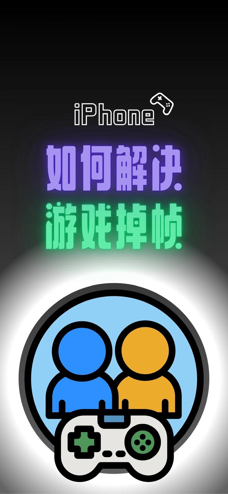 iphone打游戏掉帧怎么解决图标