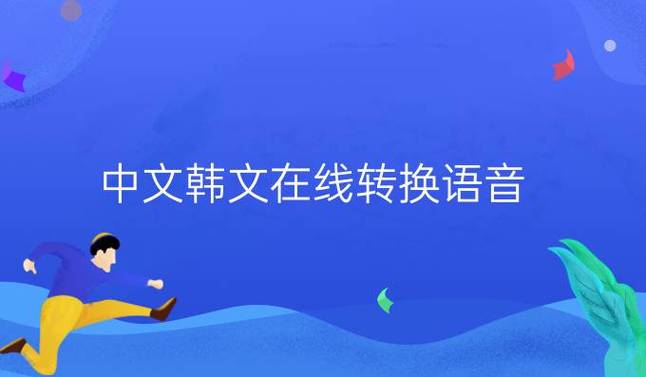 中韩语音转换器