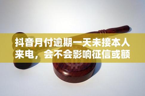 抖音月付逾期了会给家人打电话吗缩略图