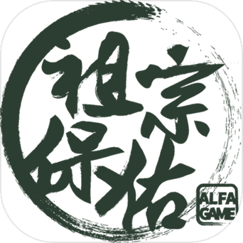 祖宗保佑属性截图
