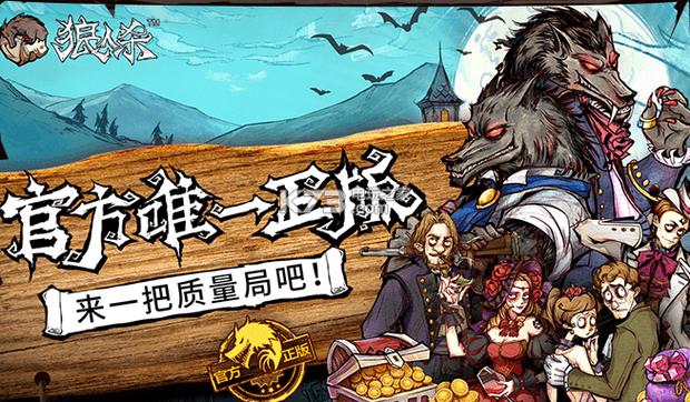 网易狼人v10到v11
