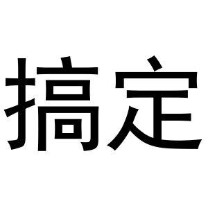 搞定官网