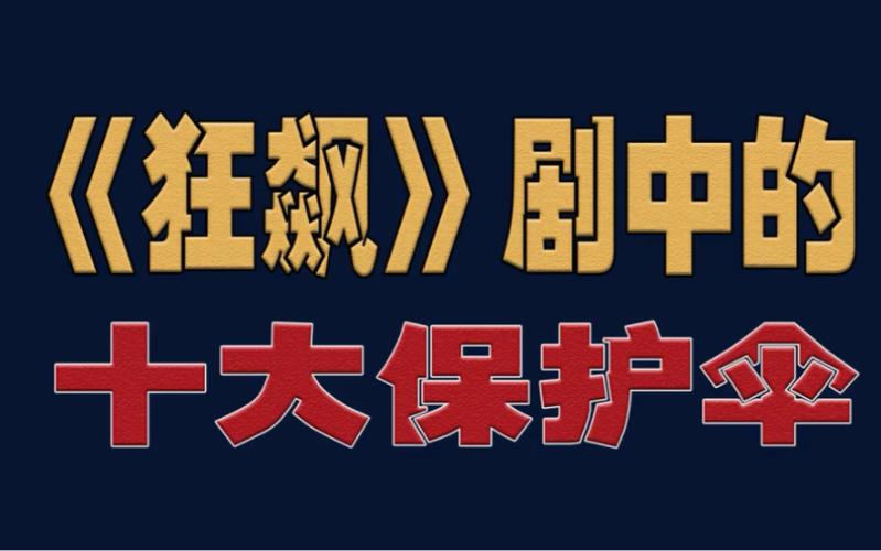 保护伞的连续剧有什么