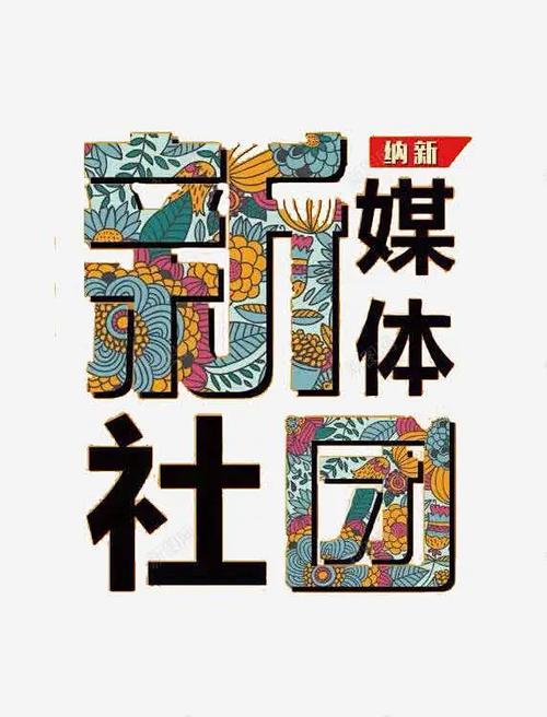 新媒体创意的看法截图