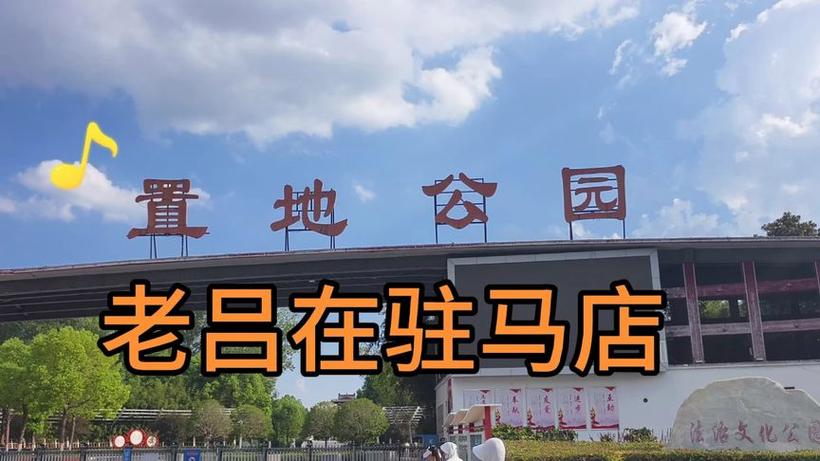 驻马店市置地公园