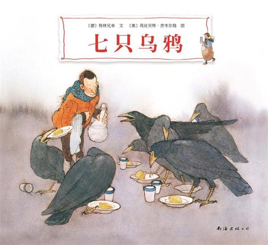 七只乌鸦格林童话原版