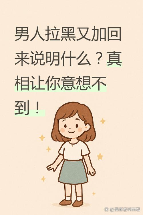 男人拉黑又拉回来的原因是什么
