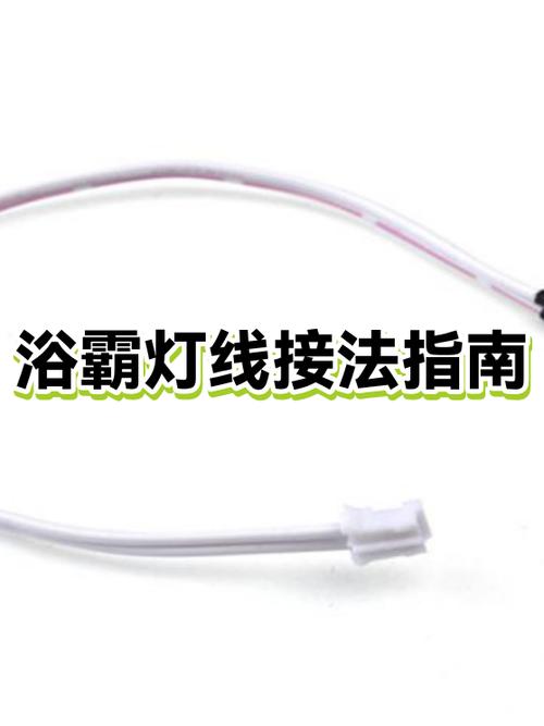 浴霸灯接线方法图标