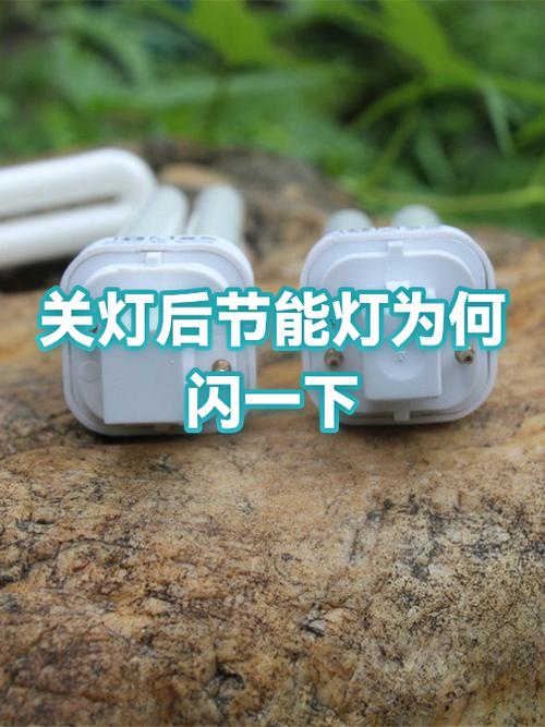 灯关了后会突然闪一下