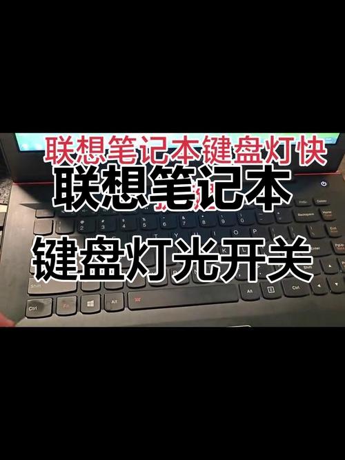 联想笔记本电脑键盘灯怎么设置