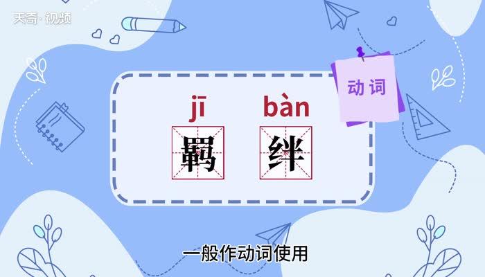 羁绊和牵绊意思一样吗