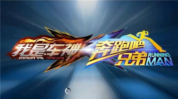 奔跑吧兄弟之我是车神破解版
