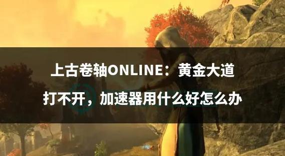 上古卷轴ol选择什么节点最好截图