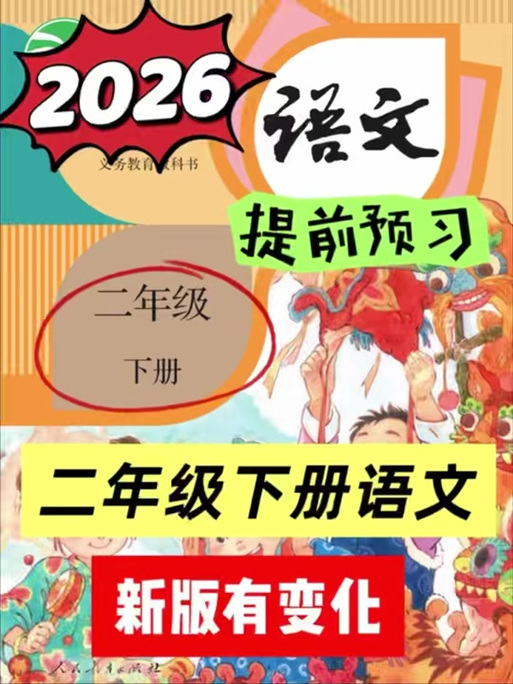 二年级下册语文书电子版2026年图标