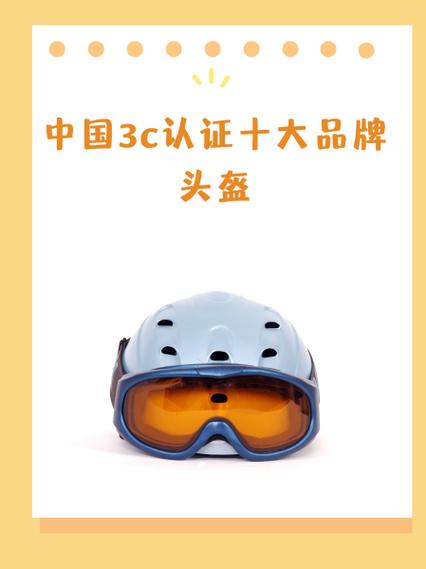 中国3c认证十大品牌头盔