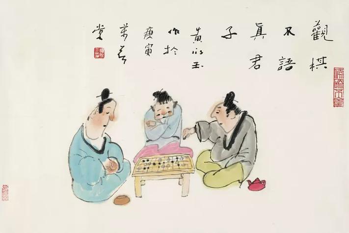举棋无悔真君子