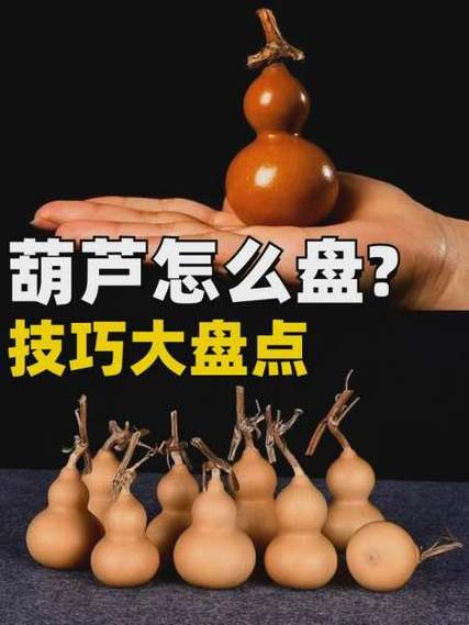 葫芦怎么玩