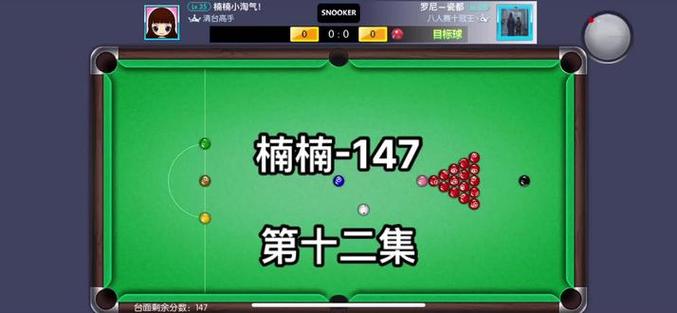 台球帝国147怎么打出来的