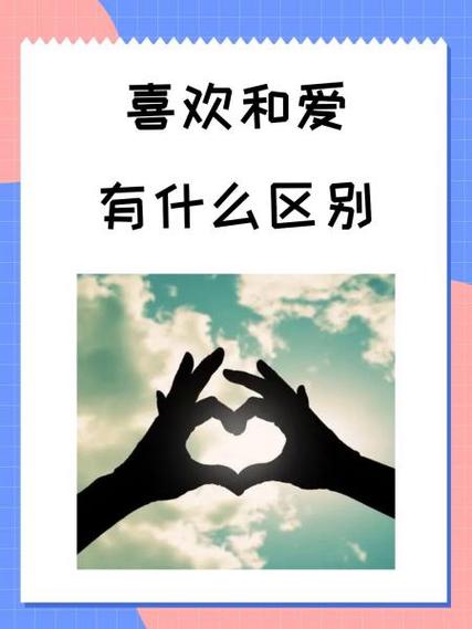喜欢和爱有什么区别吗