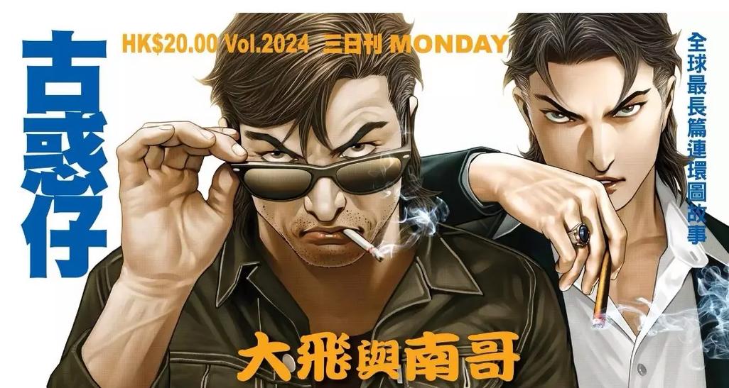 古惑仔漫画谁画的