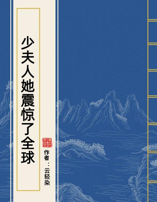 少夫人她震惊了全球