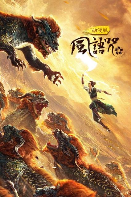 风语咒两小时完整版