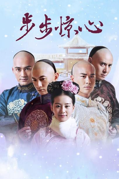 步步惊心免费观看高清缩略图