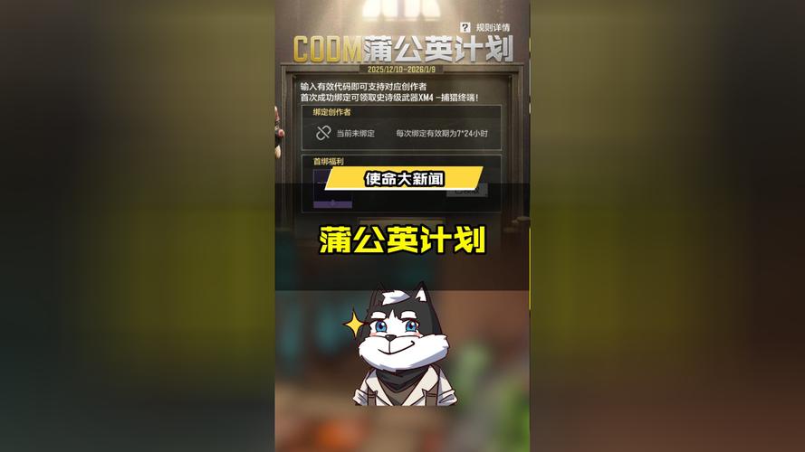 使命召唤蒲公英计划代码