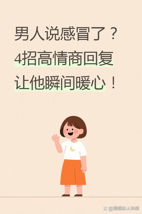 一个男生说他感冒了该怎么回复