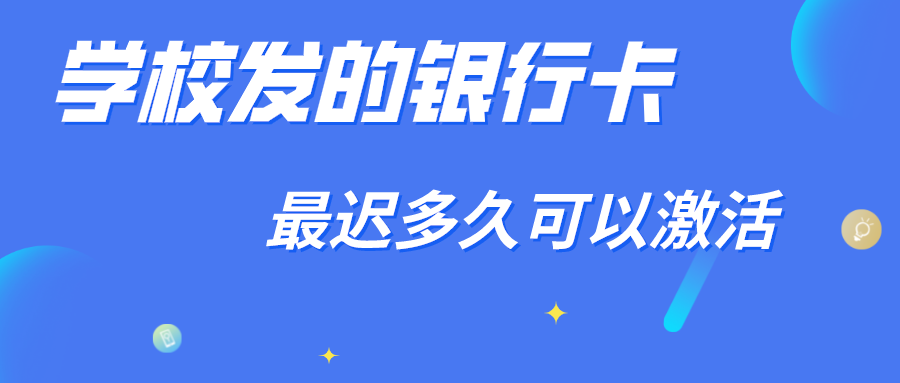 银行卡最晚什么时候激活