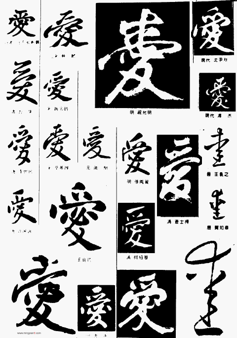 爱字繁体字怎么写图标