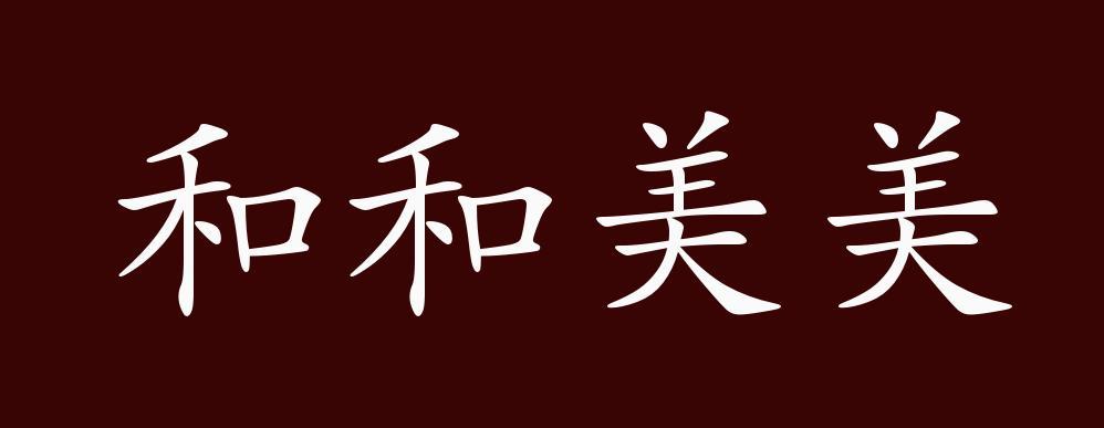 美美组合最佳成语