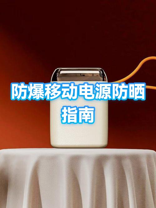 防爆移动电源