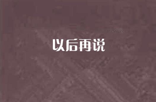 以后再说代表啥意思