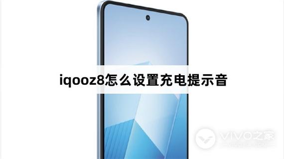 iQOO手机开启充电提示音