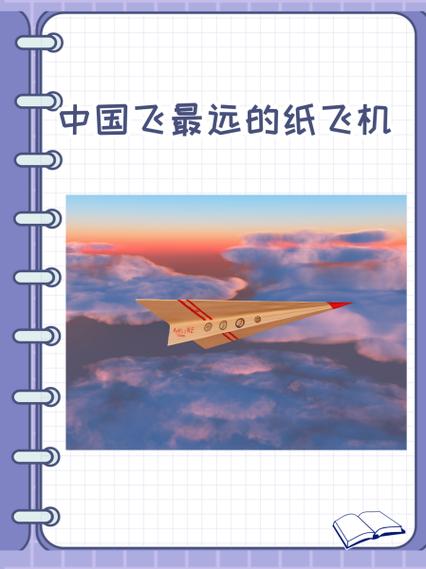 中国留空最久的纸飞机