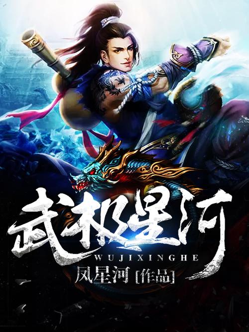 武极星河