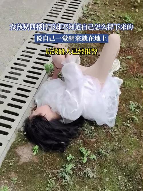 一个女生从楼上掉了下来