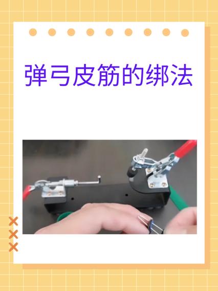 圆头弹弓绑皮筋教程
