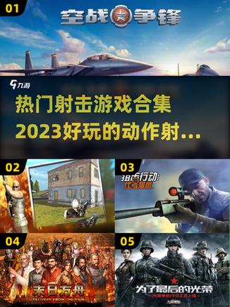 2023年热门射击游戏