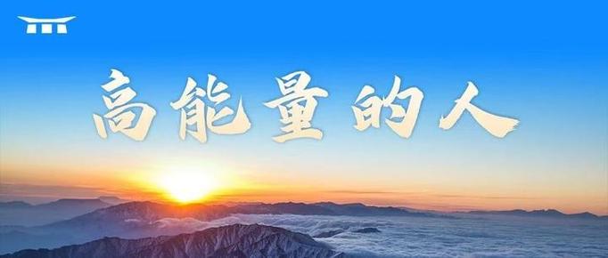 做一个有能量的人截图