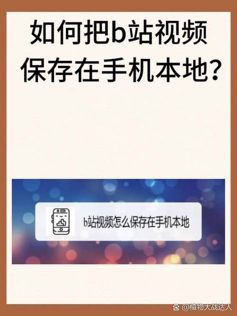 怎么把b站视频保存到相册